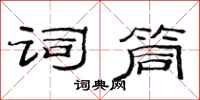 范连陞词筒隶书怎么写