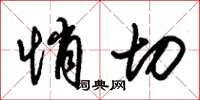 朱锡荣悄切草书怎么写