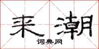 范连陞来潮隶书怎么写