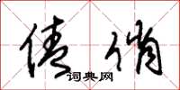 朱锡荣倩俏草书怎么写