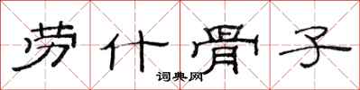 范连陞劳什骨子隶书怎么写