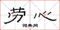 范连陞劳心隶书怎么写