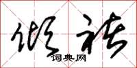 朱锡荣倾褚草书怎么写