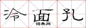 范连陞冷面孔隶书怎么写