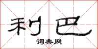 范连陞利巴隶书怎么写