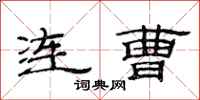 范连陞连曹隶书怎么写