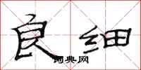 范连陞良细隶书怎么写