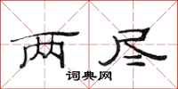 范连陞两尽隶书怎么写