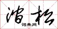 朱锡荣涧松草书怎么写