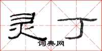 范连陞灵丁隶书怎么写