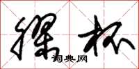 朱锡荣胶杯草书怎么写