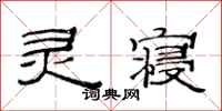 范连陞灵寝隶书怎么写