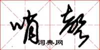 朱锡荣哨声草书怎么写