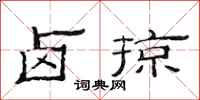 范连陞卤掠隶书怎么写