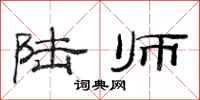 范连陞陆师隶书怎么写