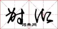 朱锡荣射御草书怎么写