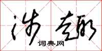 朱锡荣涉趣草书怎么写