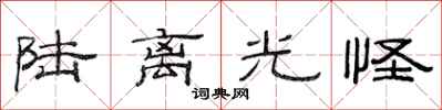 范连陞陆离光怪隶书怎么写