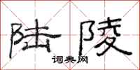 范连陞陆陵隶书怎么写