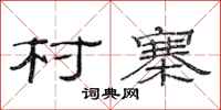 范连陞村寨隶书怎么写
