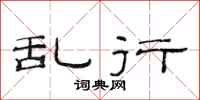 范连陞乱行隶书怎么写