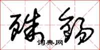 朱锡荣殊锡草书怎么写