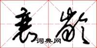 朱锡荣衰龄草书怎么写