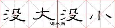 范连陞没大没小隶书怎么写