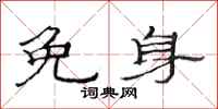 范连陞免身隶书怎么写