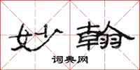 范连陞妙翰隶书怎么写