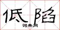 范连陞低陷隶书怎么写
