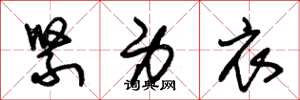 朱锡荣紧身衣草书怎么写