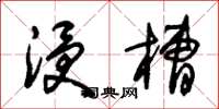 朱锡荣浸槽草书怎么写