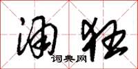 朱锡荣酒狂草书怎么写
