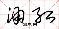 朱锡荣酒红草书怎么写