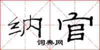 范连陞纳官隶书怎么写