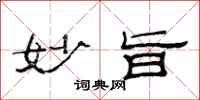 范连陞妙旨隶书怎么写