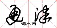 朱锡荣通津草书怎么写