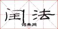 范连陞闰法隶书怎么写
