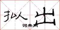 范连陞拟出隶书怎么写
