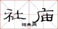 范连陞社庙隶书怎么写