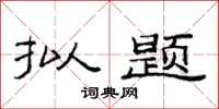范连陞拟题隶书怎么写