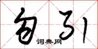 朱锡荣勾引草书怎么写