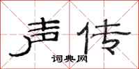 范连陞声传隶书怎么写
