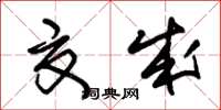 朱锡荣夏成草书怎么写