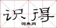 范连陞识得隶书怎么写