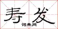 范连陞寿发隶书怎么写