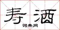 范连陞寿酒隶书怎么写