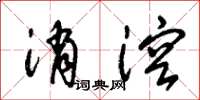 朱锡荣消溶草书怎么写