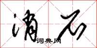 朱锡荣消石草书怎么写